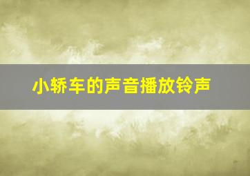 小轿车的声音播放铃声