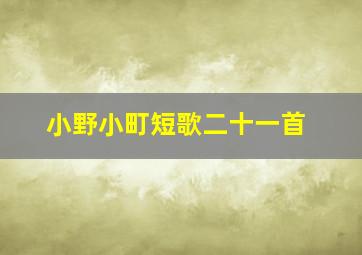 小野小町短歌二十一首