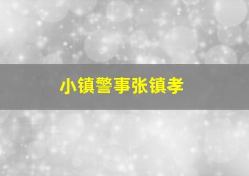 小镇警事张镇孝