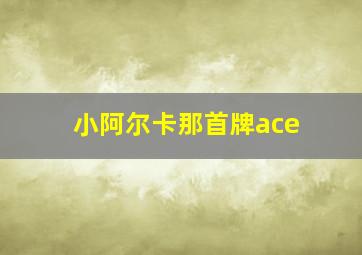 小阿尔卡那首牌ace