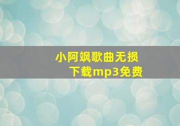 小阿飒歌曲无损下载mp3免费