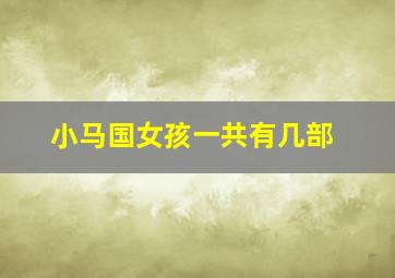 小马国女孩一共有几部