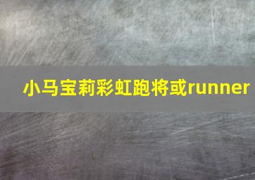 小马宝莉彩虹跑将或runner