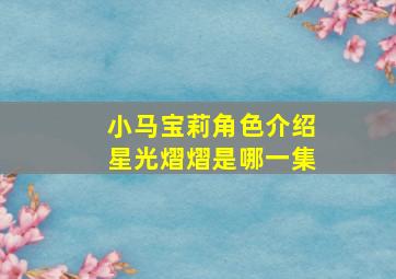 小马宝莉角色介绍星光熠熠是哪一集