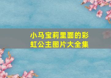 小马宝莉里面的彩虹公主图片大全集