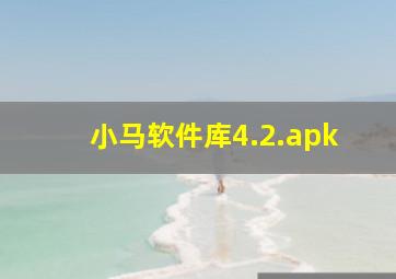 小马软件库4.2.apk