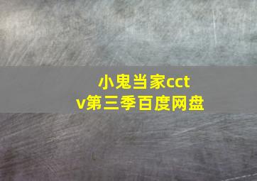 小鬼当家cctv第三季百度网盘