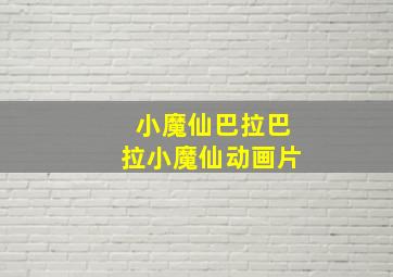 小魔仙巴拉巴拉小魔仙动画片