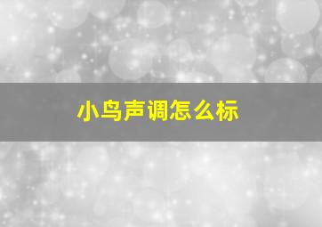 小鸟声调怎么标