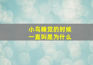 小鸟睡觉的时候一直叫是为什么