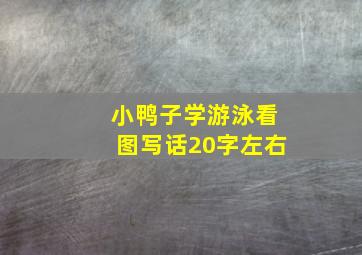 小鸭子学游泳看图写话20字左右