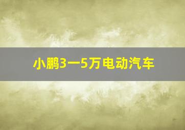 小鹏3一5万电动汽车