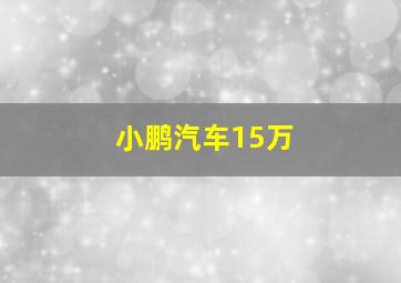 小鹏汽车15万