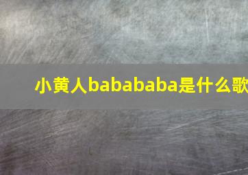 小黄人babababa是什么歌