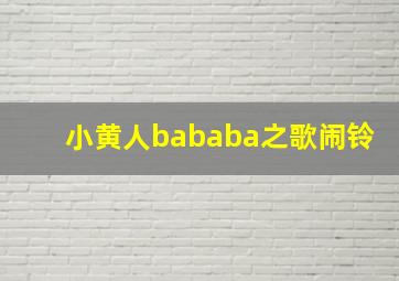 小黄人bababa之歌闹铃