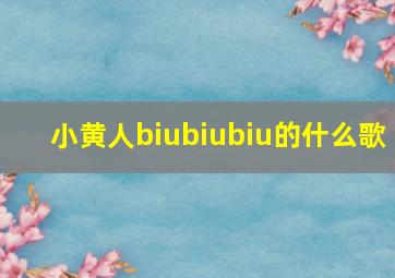 小黄人biubiubiu的什么歌