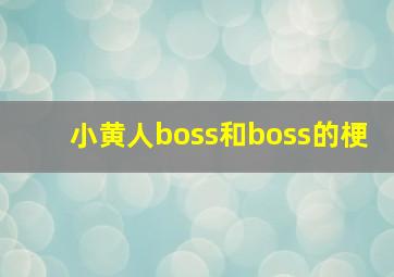 小黄人boss和boss的梗