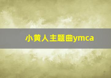 小黄人主题曲ymca