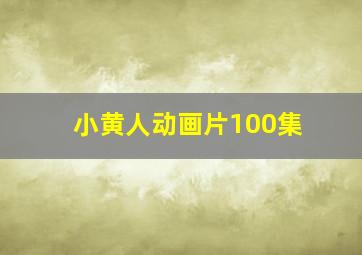 小黄人动画片100集