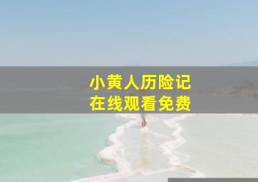 小黄人历险记在线观看免费