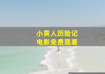 小黄人历险记电影免费观看