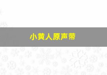 小黄人原声带