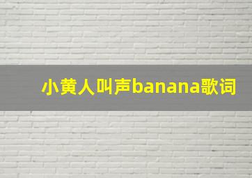 小黄人叫声banana歌词