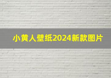 小黄人壁纸2024新款图片