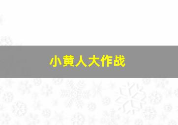 小黄人大作战