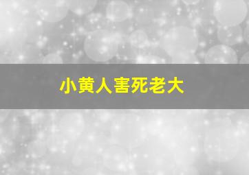 小黄人害死老大