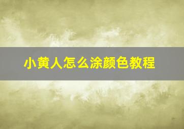 小黄人怎么涂颜色教程