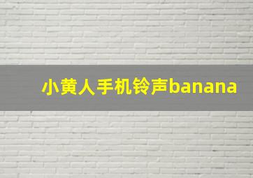 小黄人手机铃声banana