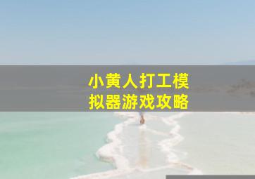 小黄人打工模拟器游戏攻略