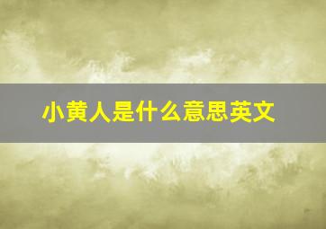 小黄人是什么意思英文