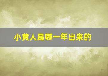 小黄人是哪一年出来的