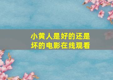 小黄人是好的还是坏的电影在线观看