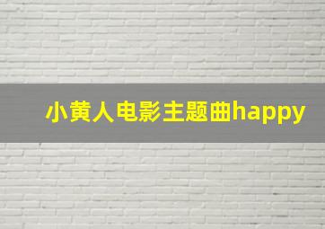 小黄人电影主题曲happy