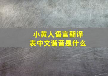 小黄人语言翻译表中文谐音是什么