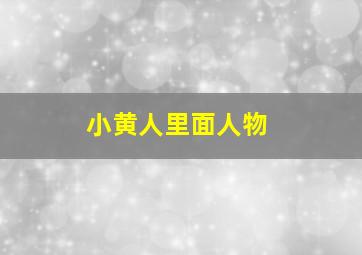 小黄人里面人物