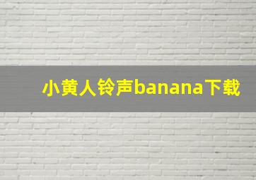 小黄人铃声banana下载