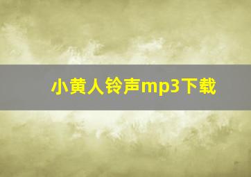 小黄人铃声mp3下载