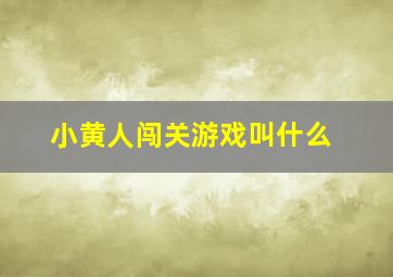 小黄人闯关游戏叫什么