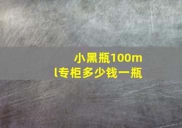 小黑瓶100ml专柜多少钱一瓶