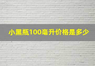 小黑瓶100毫升价格是多少