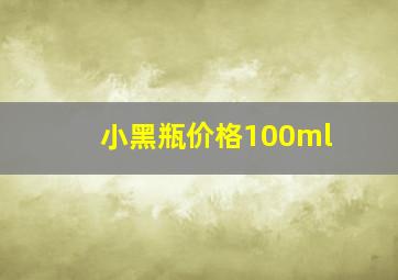 小黑瓶价格100ml