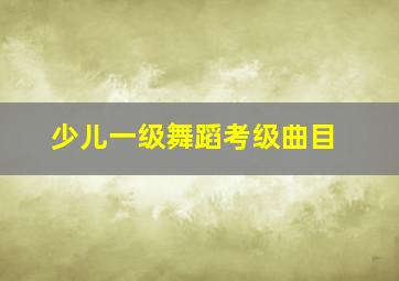 少儿一级舞蹈考级曲目