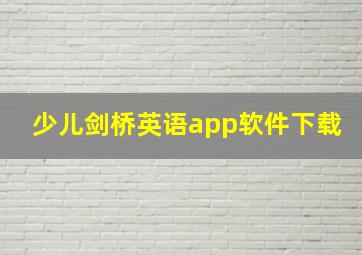 少儿剑桥英语app软件下载