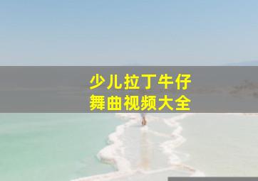 少儿拉丁牛仔舞曲视频大全