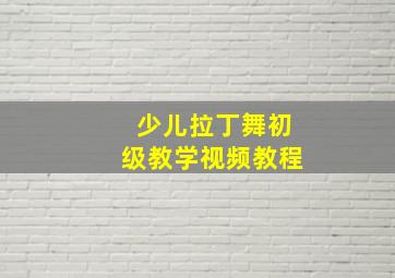 少儿拉丁舞初级教学视频教程