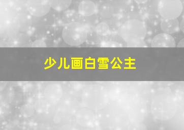 少儿画白雪公主